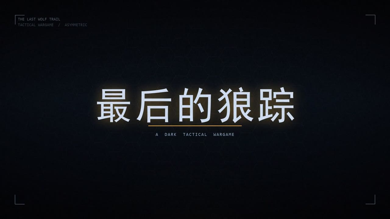 宣传片主标题画面：黑暗中发光的「最后的狼踪」五个字